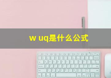 w uq是什么公式